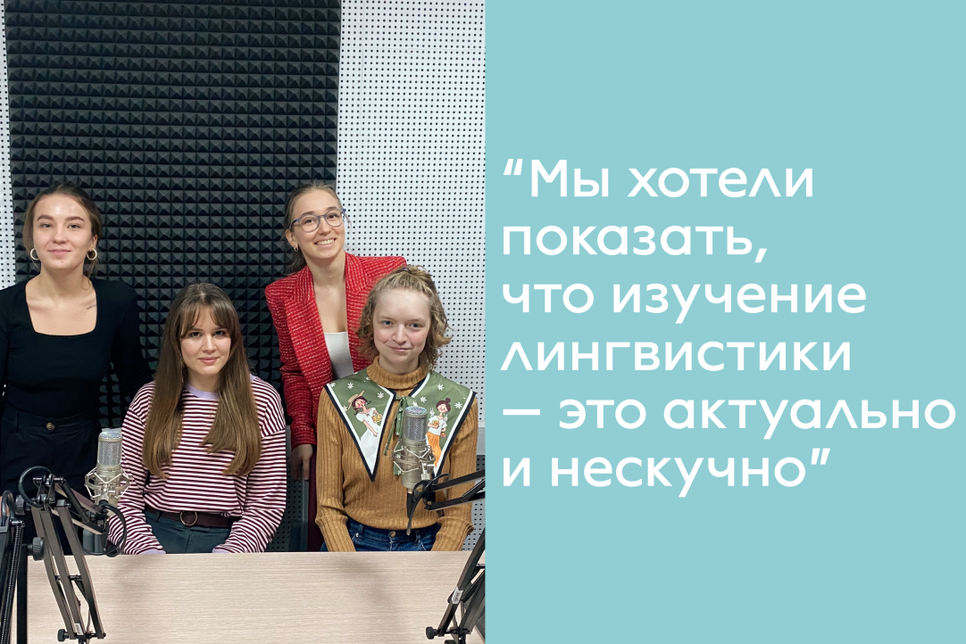 Интервью с руководителем проекта «Лингвоподкаст» Марией Бочаровой